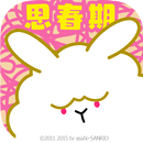 思春期ウサギ APK