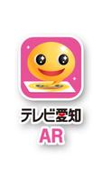 テレビ愛知AR โปสเตอร์