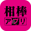 相棒アプリ APK