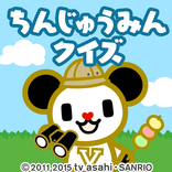 ゴーちゃん。と探せ！ちんじゅうみんクイズ