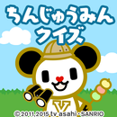 ゴーちゃん。と探せ！ちんじゅうみんクイズ APK