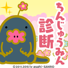 占いモグラ ばなもんのちんじゅうみん診断 Zeichen