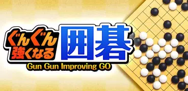 ぐんぐん強くなる囲碁 - 道場モードで実力アップ