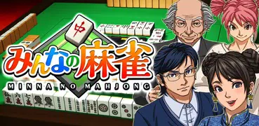 みんなの麻雀 - 初心者も強くなれるランキング戦が楽しい麻雀