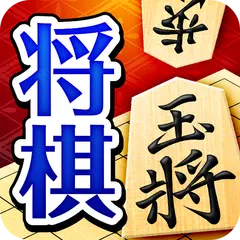 ぐんぐん強くなる将棋 - 道場モードで実力アップ APK 下載