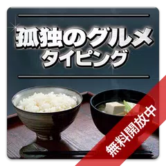 download 孤独のグルメタイピング APK