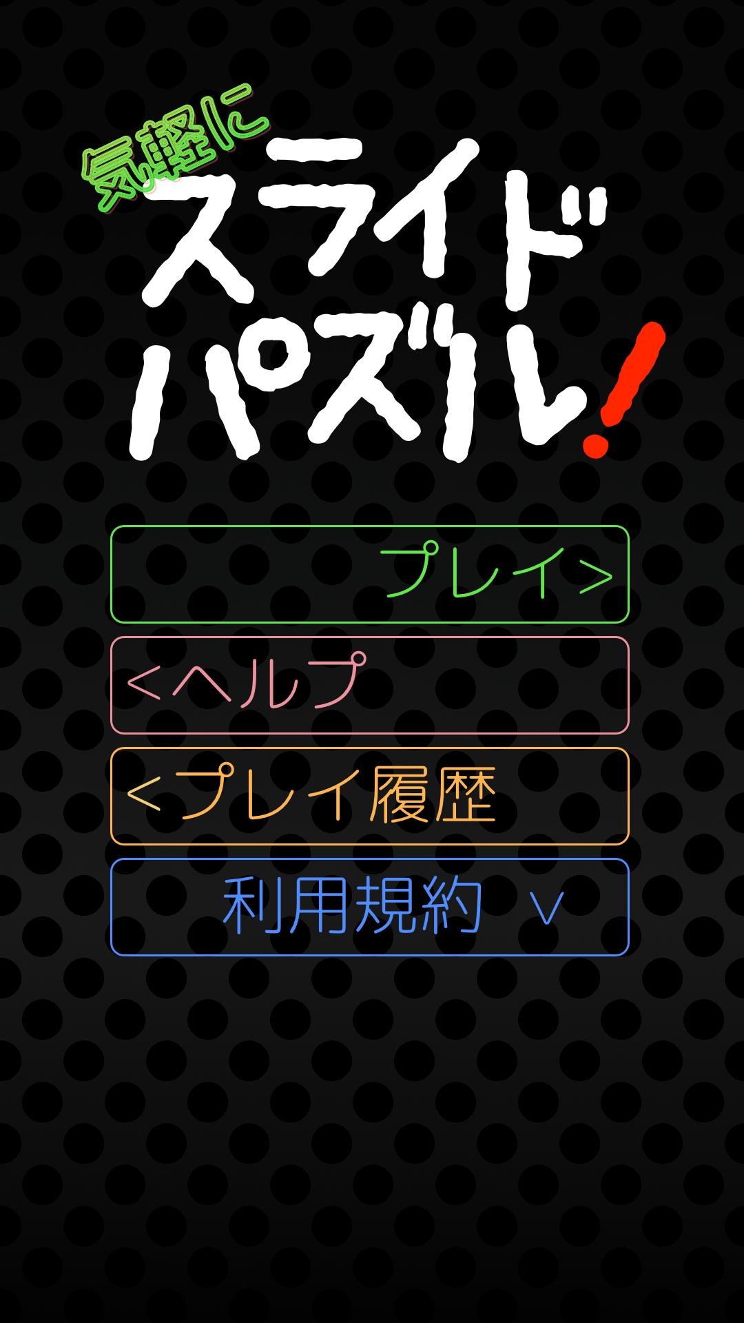 気軽にスライドパズル For Android Apk Download