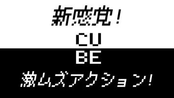 CUBE 激ムズ!脳トレ スクロールアクション 海報