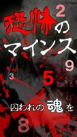 恐怖のマインスイーパー　闇からの脱出ホラー探索ゲーム পোস্টার
