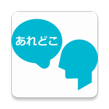あれどこ - あれ？どこ置いたっけ？を無くすアプリ