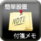 簡単設置 付箋メモ icono