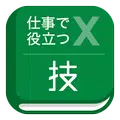 仕事で役立つ表計算の技
