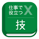 仕事で役立つ表計算の技 APK