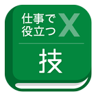 仕事で役立つ表計算の技 ikon