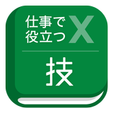 仕事で役立つ表計算の技 icon