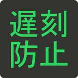 遅刻防止!カウントダウン時計 APK