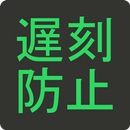 遅刻防止!カウントダウン時計 APK