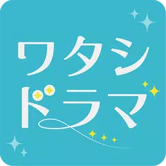 ワタシドラマ～無料！女性向け恋愛マンガ・ゲーム好き向け APK download