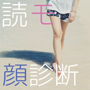 読モ顔診断！＊超本格・顔認証システム搭載＊ APK
