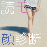 読モ顔診断！＊超本格・顔認証システム搭載＊ أيقونة