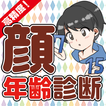 顔年齢診断アプリ〜わたしの見た目年齢何歳！？無料で本格診断！