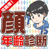 顔年齢診断アプリ〜わたしの見た目年齢何歳！？無料で本格診断！ أيقونة