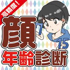 顔年齢診断アプリ〜わたしの見た目年齢何歳！？無料で本格診断！ アイコン