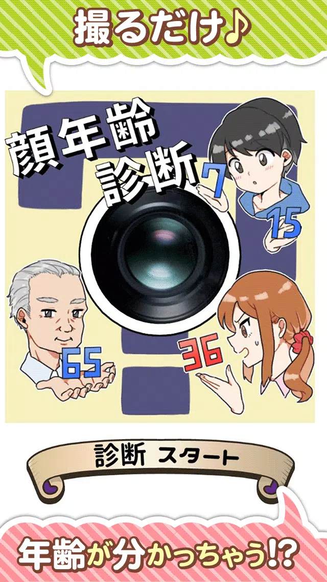 顔年齢診断アプリ わたしの見た目年齢何歳 無料で本格診断 Apk For Android Download