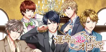 運命の恋をしたオトナたち～女性向け人気恋愛ゲーム・乙女ゲーム