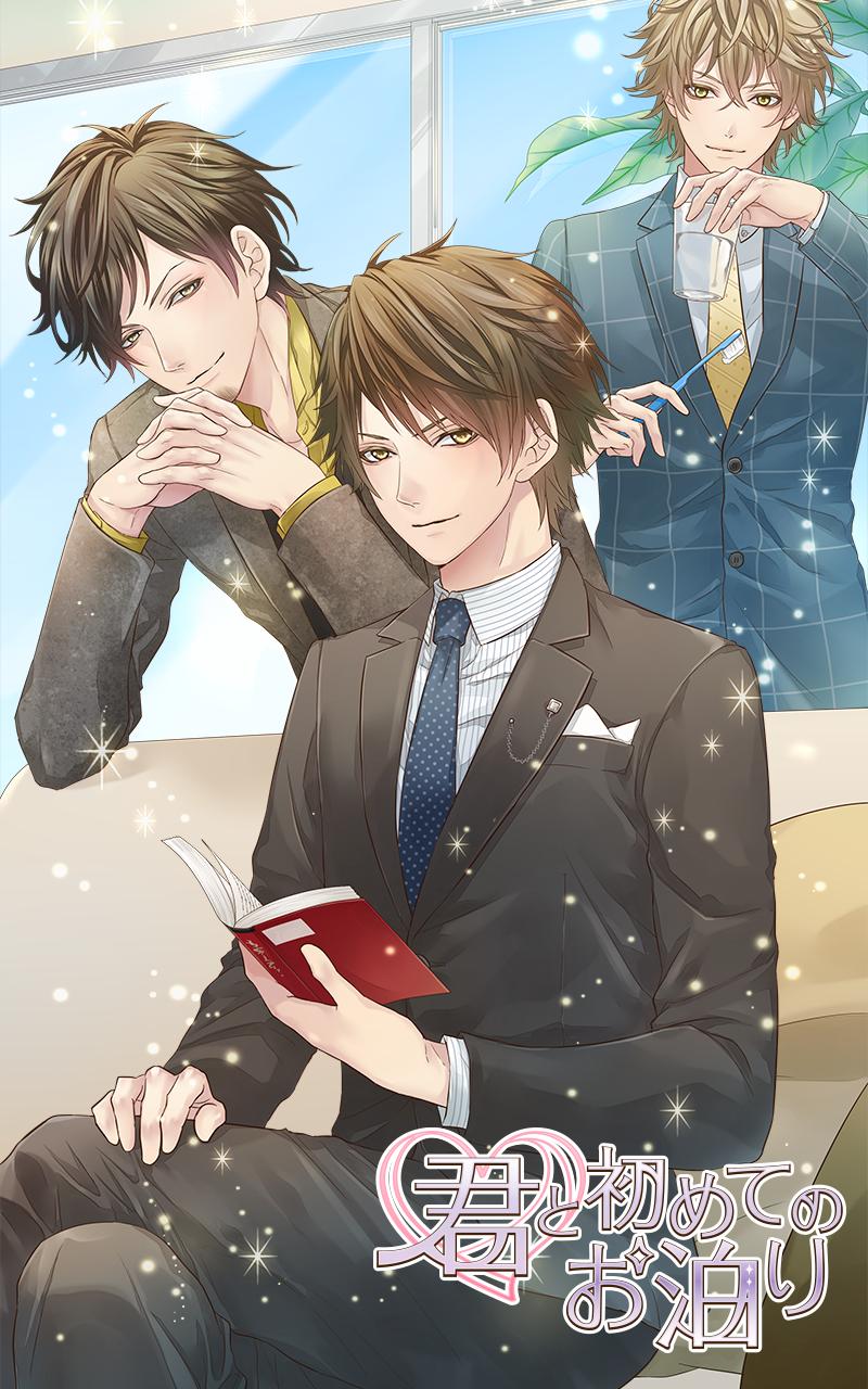 Android 用の 君と初めてのお泊り 女性向け人気恋愛ゲーム 乙女ゲーム Apk をダウンロード Android 用の 君と初めてのお泊り 女性向け人気恋愛ゲーム 乙女ゲーム Apk をダウンロード