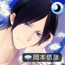 添い寝カレシ 週刊添い寝CD 「涼」ver. APK
