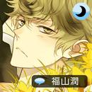 Sleepy-time Boyfriend Touma APK