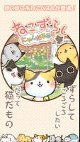 ねこずらし～にゃんだふる～ الملصق
