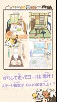 ねこずらし～にゃんだふる～ تصوير الشاشة 1