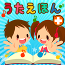 子供絵本アプリ「タッチ！うごくうたえほん＋」 APK