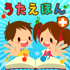 子供絵本アプリ「タッチ！うごくうたえほん＋」 icône