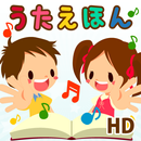 タッチ！うごくうたえほん HD docomo限定版 APK