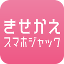 きせかえスマホジャック APK