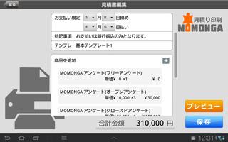 MOMONGA 見積り印刷 screenshot 1