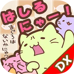 download みっちりねこ だっしゅ！DX　～日本一周の旅～ APK