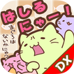 みっちりねこ だっしゅ！DX　～日本一周の旅～