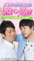 ノンスタ井上の壁ドン無双～キューンと甘酸っぱい恋の傷跡～ ảnh chụp màn hình 1