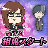 ”恋する相席スタート～ちょうどいいブスの恋愛フィッシング！？～