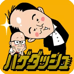 Скачать トレンディエンジェルのハゲダッシュ APK