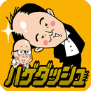 トレンディエンジェルのハゲダッシュ APK