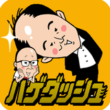 トレンディエンジェルのハゲダッシュ icon