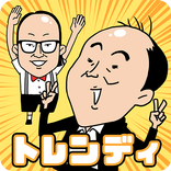 ”くぐれ！トレンディエンジェル