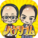 ”トレンディエンジェルのハゲリズム