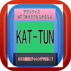 アプリクイズ　KAT-TUNオタクをなめるなよ。 आइकन