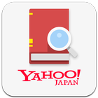Yahoo!辞書　無料の辞書アプリ、国語・英和・和英・百科 icône